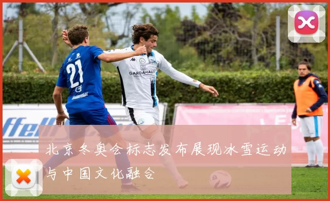 北京冬奥会标志发布展现冰雪运动与中国文化融合