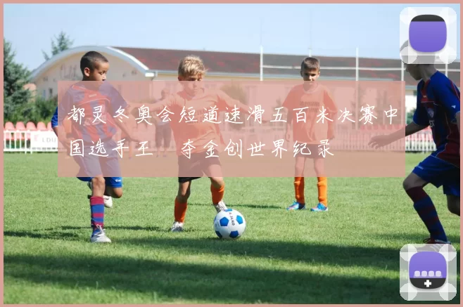 都灵冬奥会短道速滑五百米决赛中国选手王濛夺金创世界纪录