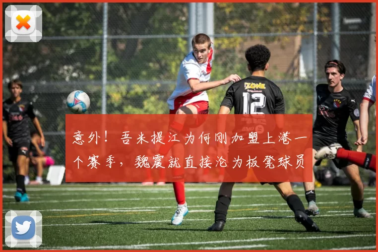 意外！吾米提江为何刚加盟上港一个赛季，魏震就直接沦为板凳球员