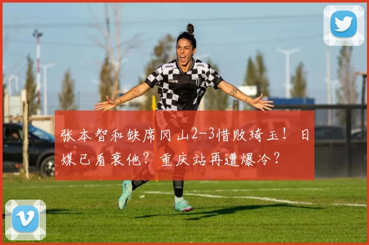 张本智和缺席冈山2-3惜败琦玉！日媒已看衰他？重庆站再遭爆冷？