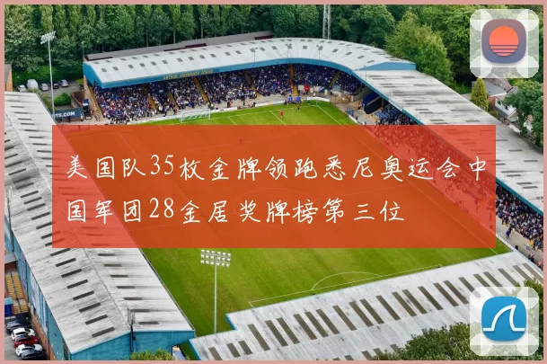美国队35枚金牌领跑悉尼奥运会中国军团28金居奖牌榜第三位