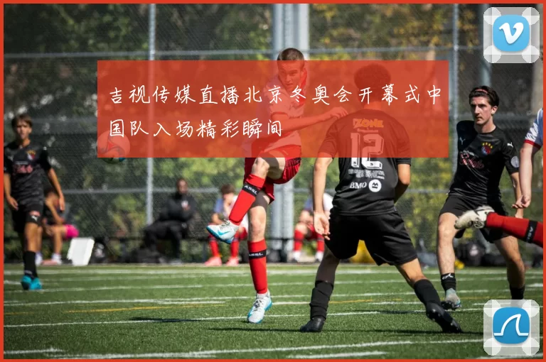 吉视传媒直播北京冬奥会开幕式中国队入场精彩瞬间