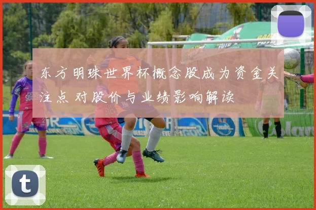 东方明珠世界杯概念股成为资金关注点 对股价与业绩影响解读