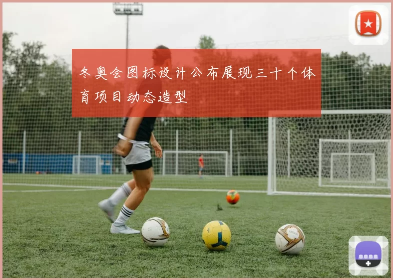 冬奥会图标设计公布展现三十个体育项目动态造型