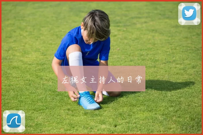 左棍女主持人的日常